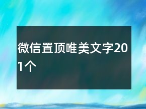 微信置顶唯美文字201个