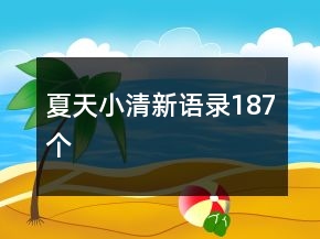 夏天小清新语录187个