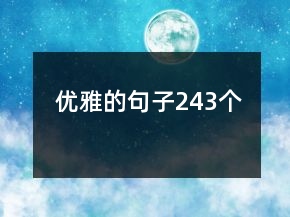 优雅的句子243个