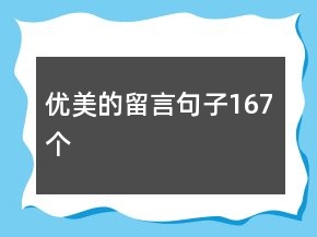 优美的留言句子167个