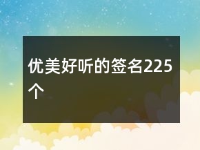 优美好听的签名225个