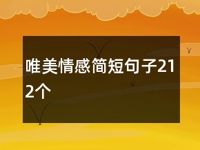 唯美情感简短句子212个