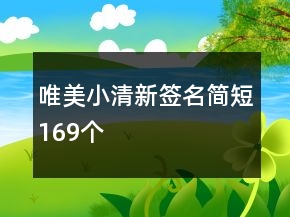 唯美小清新签名简短169个