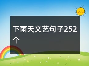 下雨天文艺句子252个