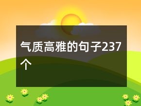 气质高雅的句子237个