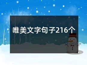 唯美文字句子216个