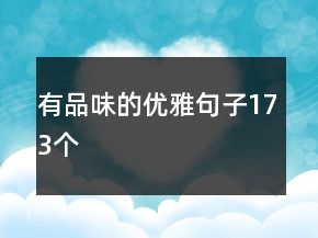 有品味的优雅句子173个