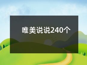 唯美说说240个