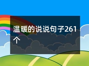 温暖的说说句子261个