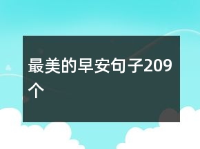 最美的早安句子209个