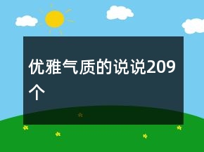 优雅气质的说说209个