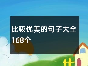 比较优美的句子大全168个