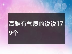 高雅有气质的说说179个