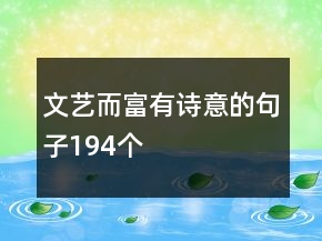 文艺而富有诗意的句子194个