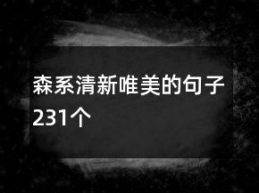 森系清新唯美的句子231个
