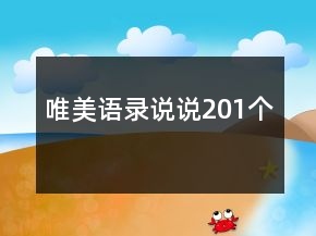 唯美语录说说201个