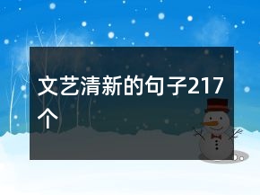 文艺清新的句子217个