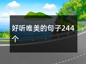 好听唯美的句子244个