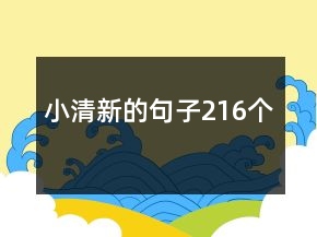 小清新的句子216个
