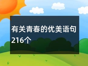 有关青春的优美语句216个