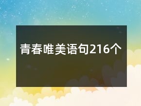 青春唯美语句216个