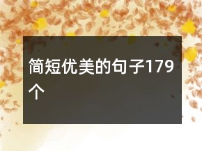 简短优美的句子179个