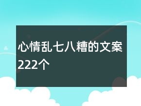 心情乱七八糟的文案222个