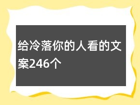 给冷落你的人看的文案246个