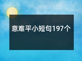 意难平小短句197个
