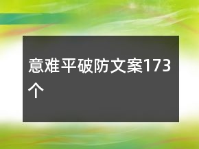 意难平破防文案173个