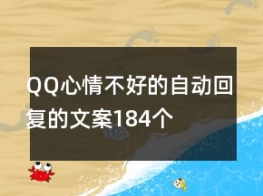 QQ心情不好的自动回复的文案184个