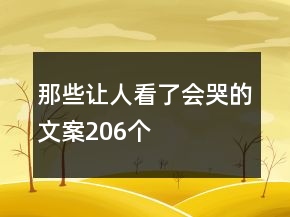 那些让人看了会哭的文案206个
