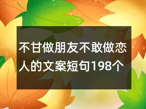 不甘做朋友不敢做恋人的文案短句198个