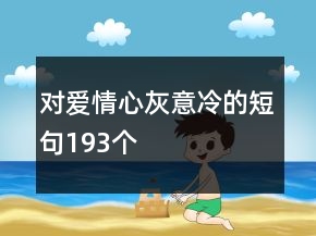 对爱情心灰意冷的短句193个