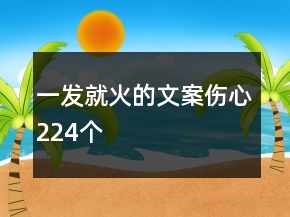 一发就火的文案伤心224个
