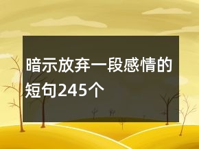 暗示放弃一段感情的短句245个