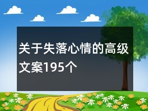关于失落心情的高级文案195个
