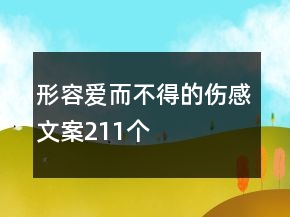 形容爱而不得的伤感文案211个