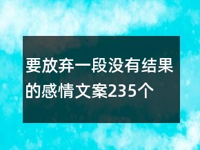 要放弃一段没有结果的感情文案235个