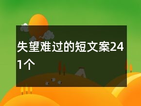 失望难过的短文案241个