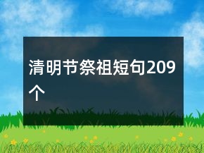 清明节祭祖短句209个