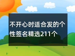不开心时适合发的个性签名精选211个
