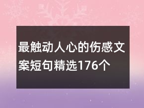 最触动人心的伤感文案短句精选176个