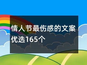 情人节最伤感的文案优选165个