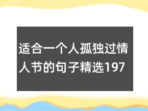 适合一个人孤独过情人节的句子精选197个