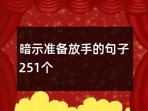 暗示准备放手的句子251个