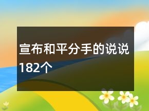 宣布和平分手的说说182个