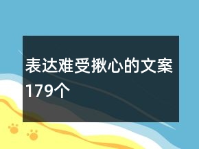 表达难受揪心的文案179个