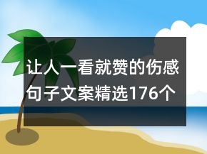 让人一看就赞的伤感句子文案精选176个