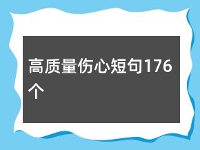 高质量伤心短句176个